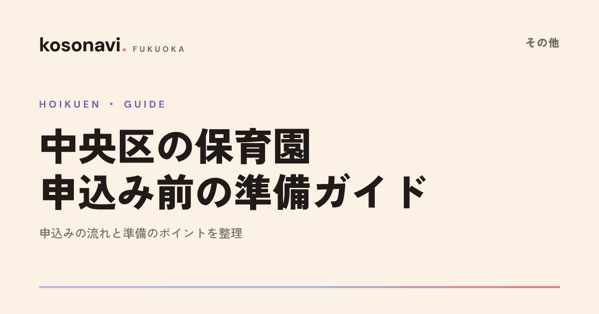 福岡市中央区の保育園入園ガイド|申込みの流れ・必要書類・確認ポイントを解説