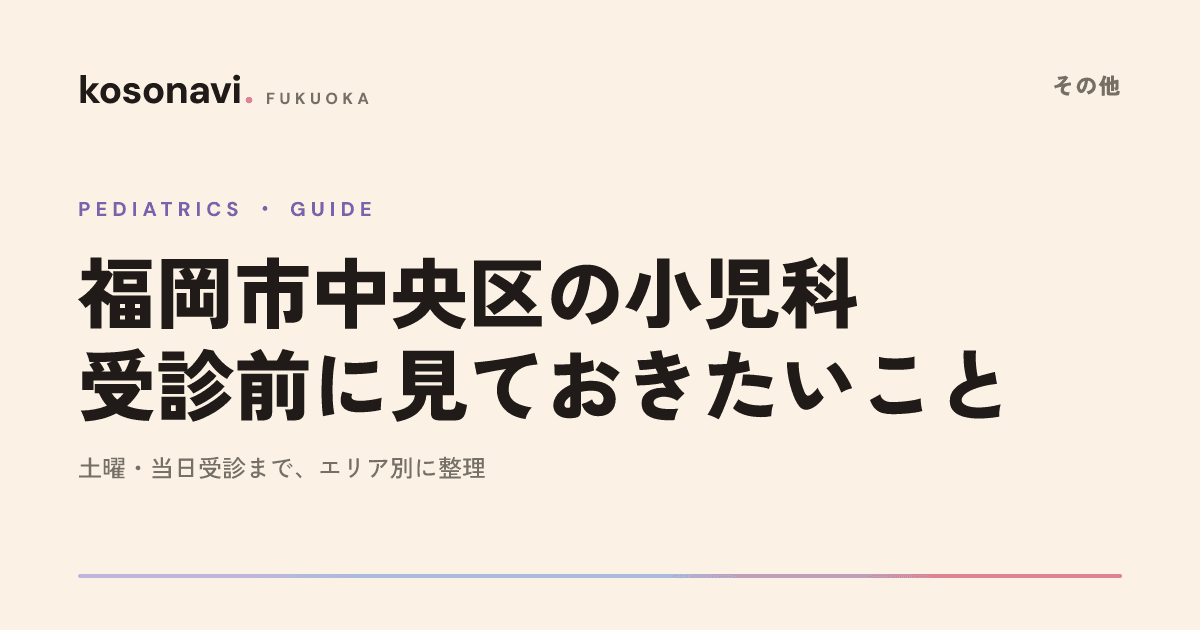 福岡市中央区の小児科まとめ|診療時間・土曜対応と困ったときの相談先を整理