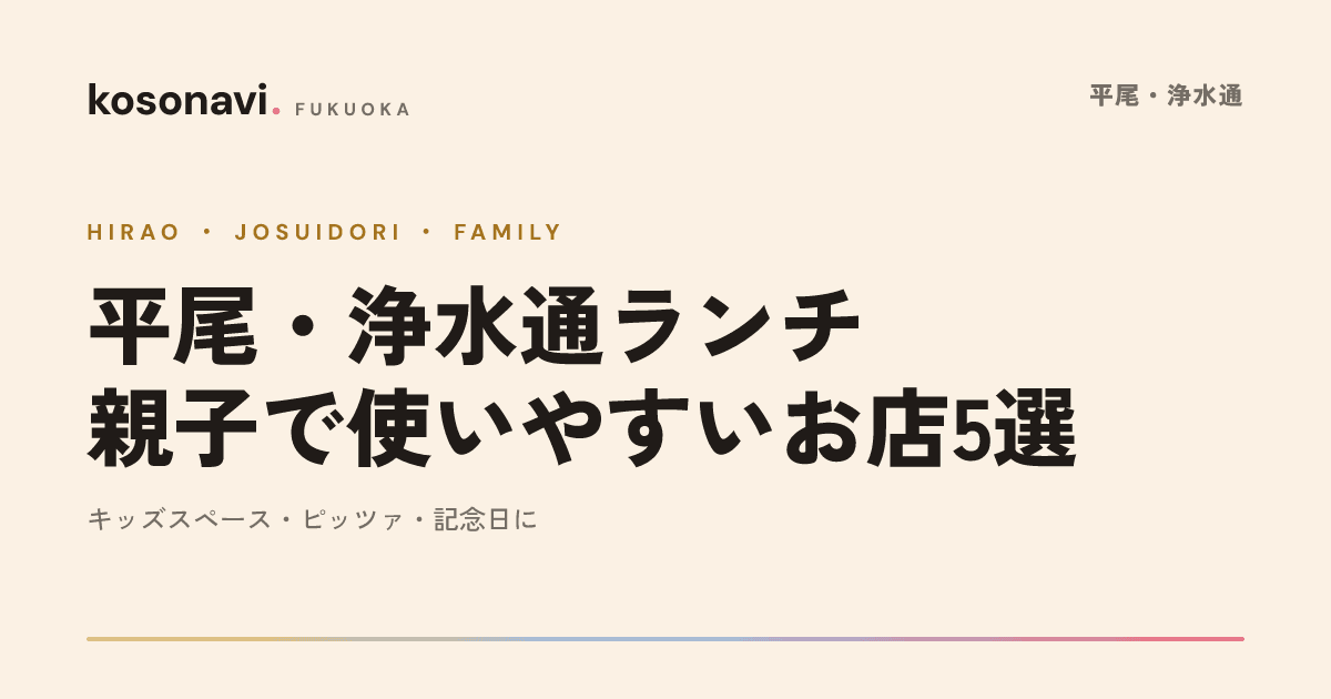 平尾・浄水通の親子で使いやすい店まとめ|キッズスペース・ピッツァ・お祝いランチで選ぶ