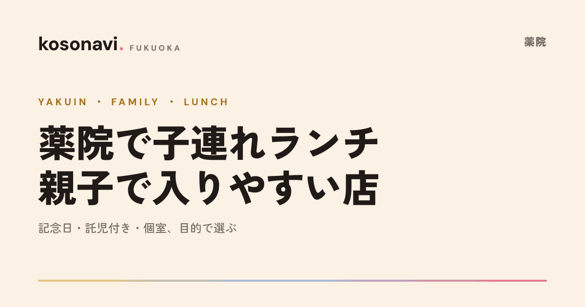 薬院で子連れランチに行きたい日に選びたい店まとめ|お祝い・託児・個室で比較