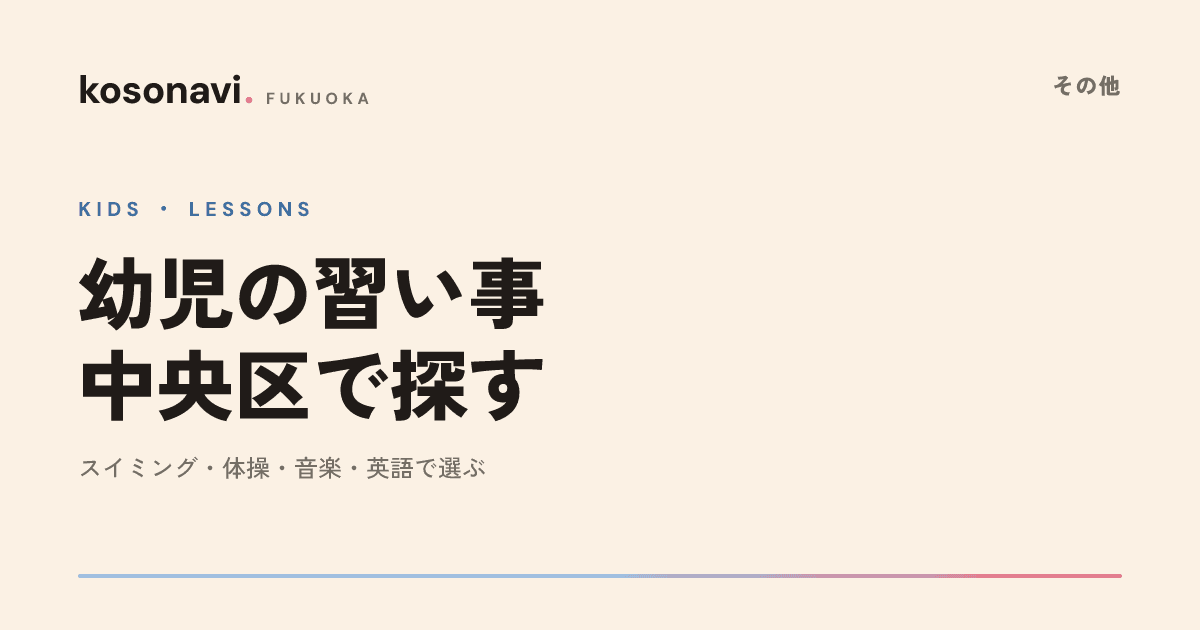 中央区の幼児向け習い事 — ジャンル別に選べる教室まとめ|スイミング・体操・音楽・英語