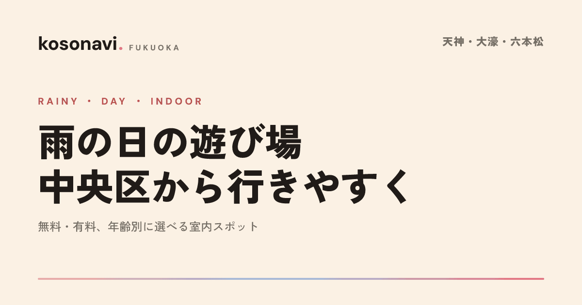 雨の日や暑すぎる日に行ける福岡市中心部の子ども向け室内スポットまとめ|無料・有料で選びやすく整理