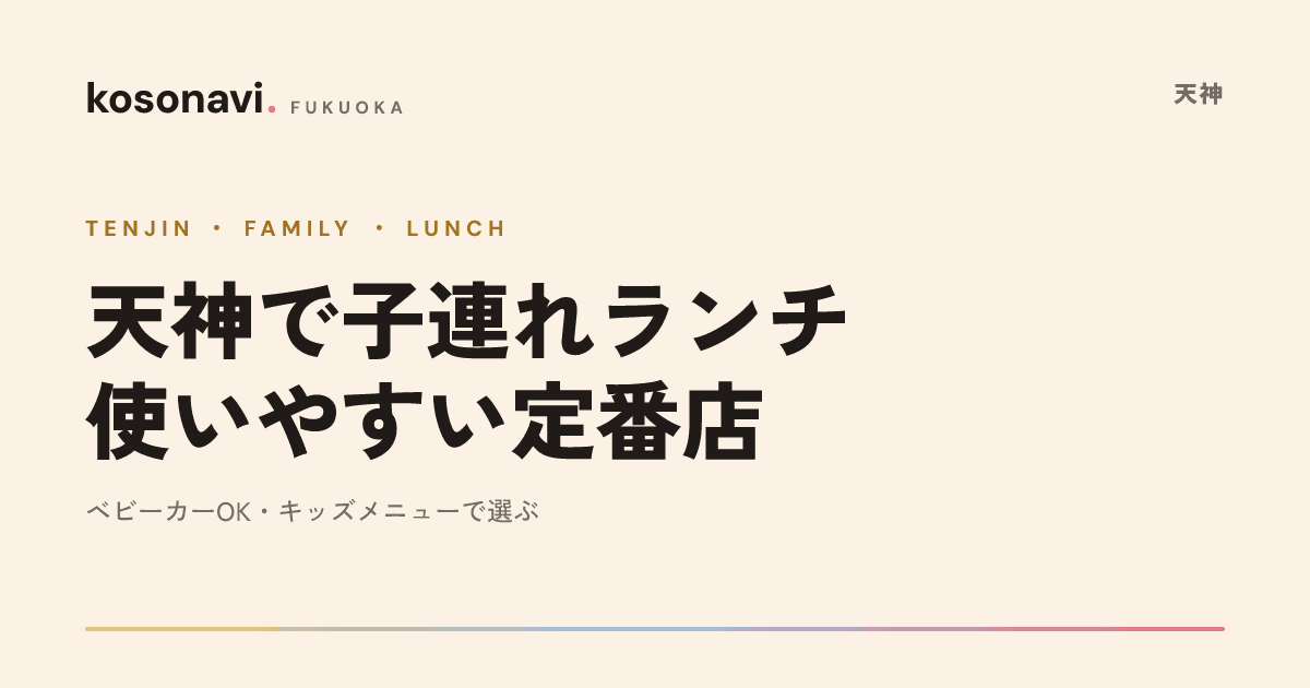 天神で子連れランチに使いやすい定番店まとめ|ベビーカー・キッズメニュー・待ちやすさで比較