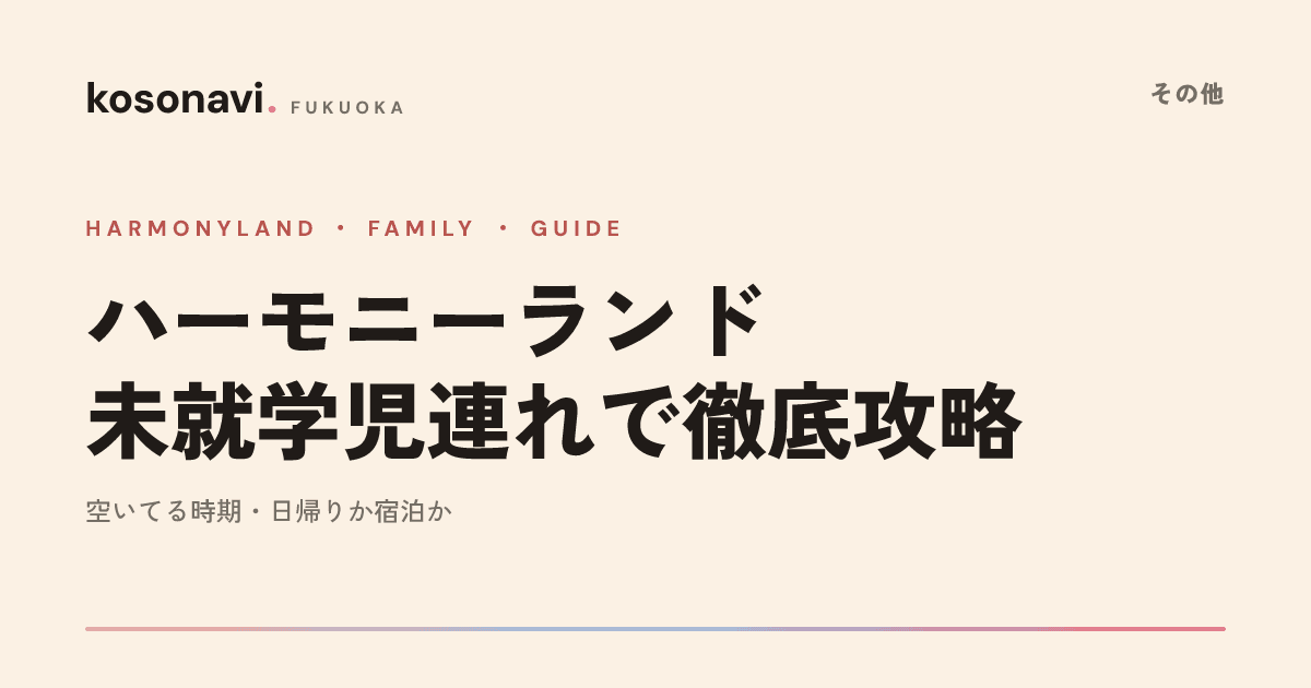 ハーモニーランド — 未就学児連れで行くときの攻略ガイド|空いている時期・回り方・日帰り宿泊の判断