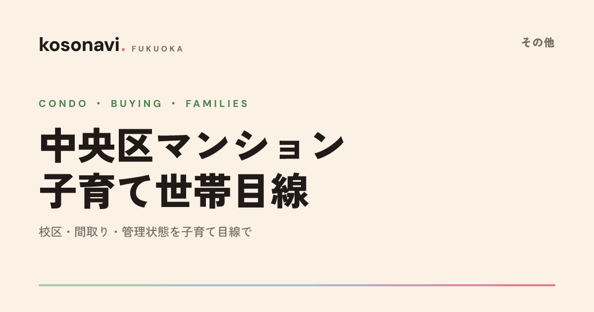 中央区の中古マンション選び — 子育て家庭が見ておく注意点